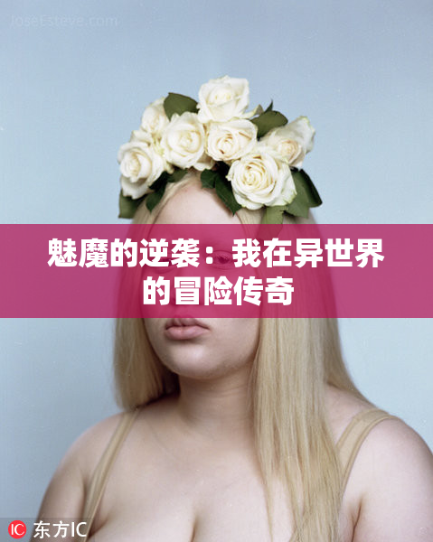 魅魔的逆袭：我在异世界的冒险传奇
