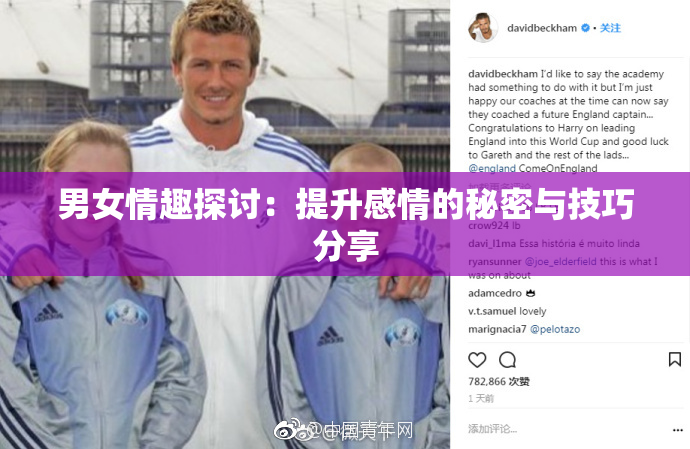 男女情趣探讨：提升感情的秘密与技巧分享