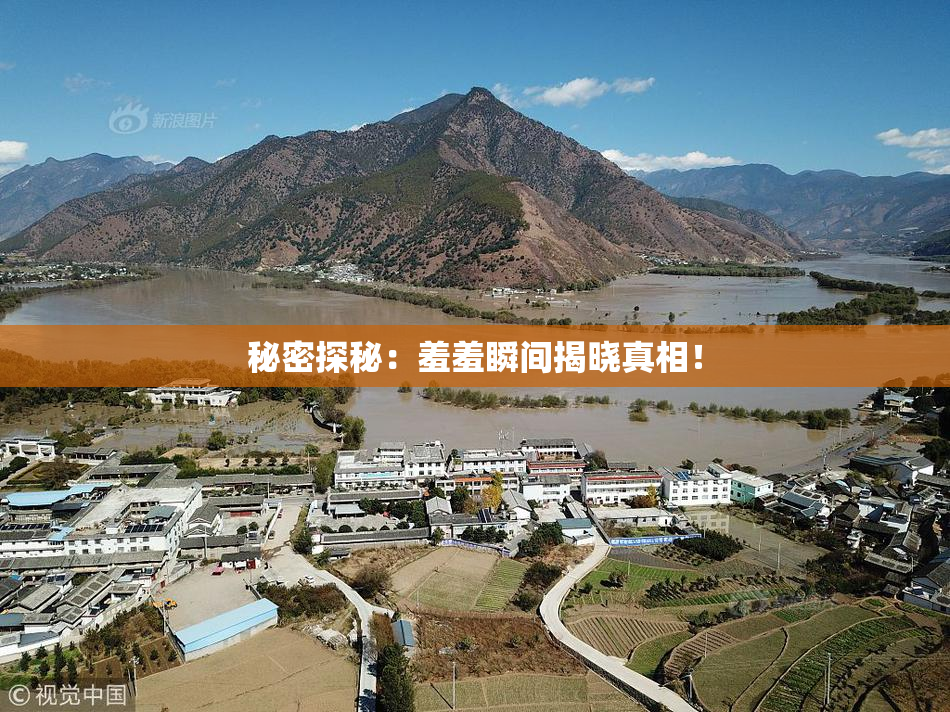 秘密探秘：羞羞瞬间揭晓真相！