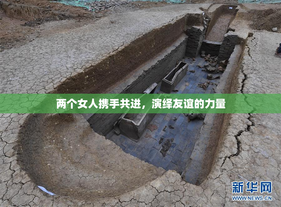 两个女人携手共进，演绎友谊的力量