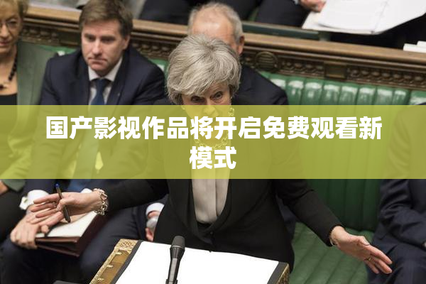 国产影视作品将开启免费观看新模式