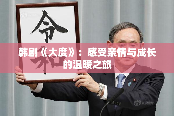 韩剧《大度》：感受亲情与成长的温暖之旅