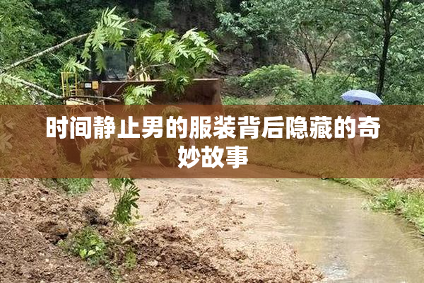 时间静止男的服装背后隐藏的奇妙故事