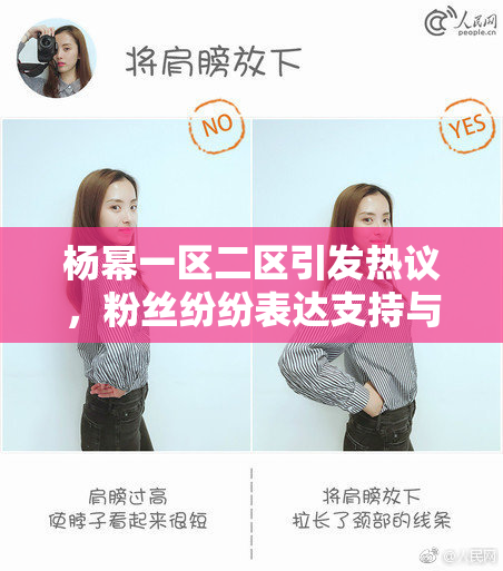 杨幂一区二区引发热议，粉丝纷纷表达支持与期待