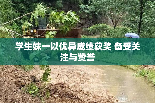 学生姝一以优异成绩获奖 备受关注与赞誉