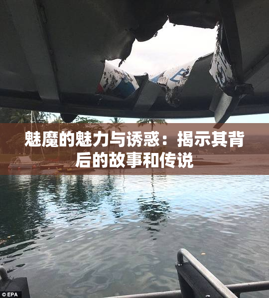 魅魔的魅力与诱惑：揭示其背后的故事和传说