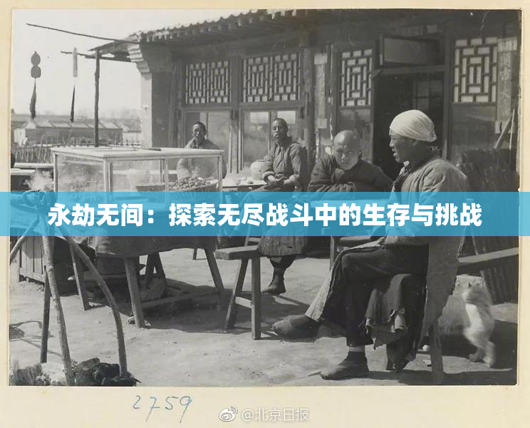 永劫无间：探索无尽战斗中的生存与挑战