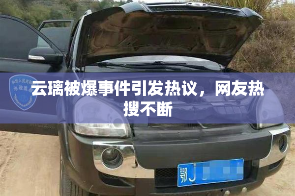 云璃被爆事件引发热议，网友热搜不断