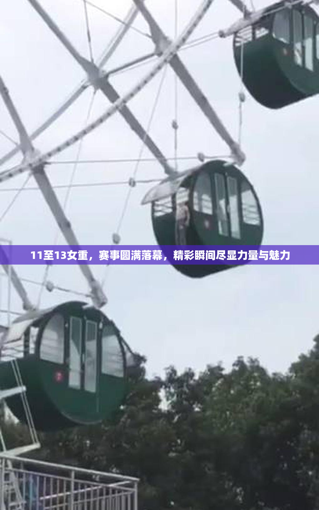 11至13女重，赛事圆满落幕，精彩瞬间尽显力量与魅力