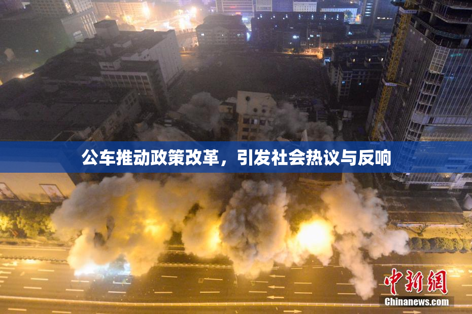 公车推动政策改革，引发社会热议与反响