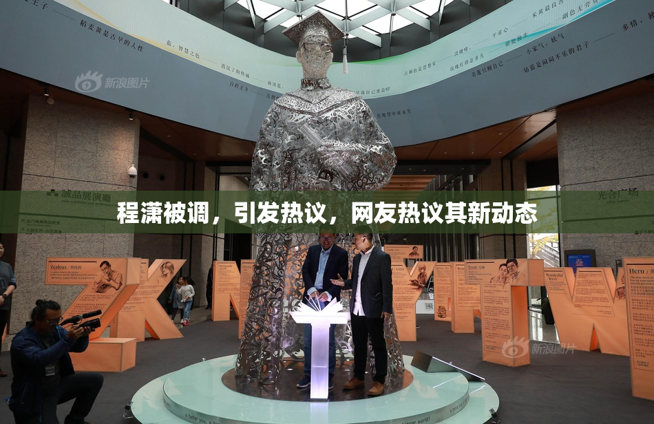 程潇被调，引发热议，网友热议其新动态