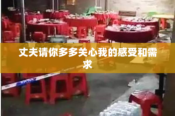 丈夫请你多多关心我的感受和需求