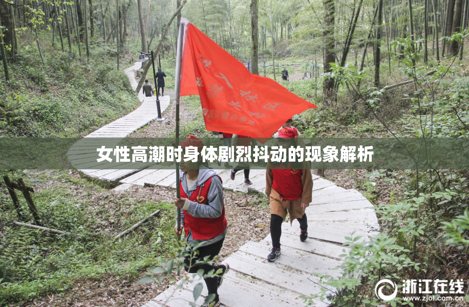 女性高潮时身体剧烈抖动的现象解析