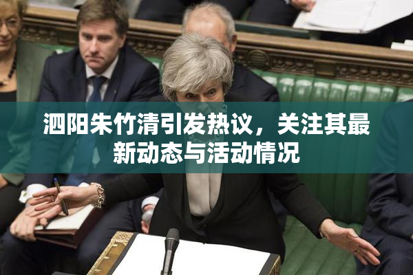 泗阳朱竹清引发热议，关注其最新动态与活动情况