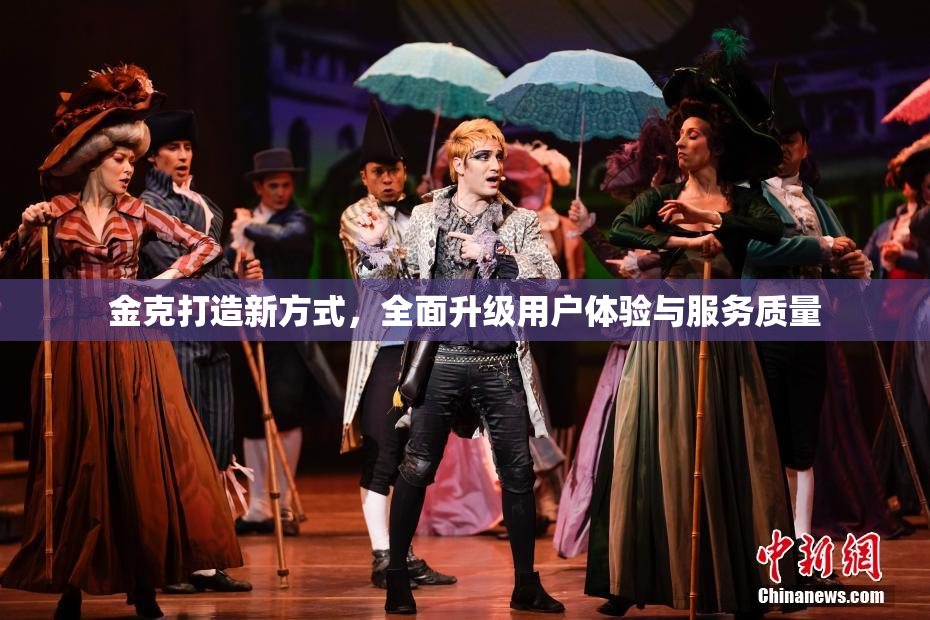 金克打造新方式，全面升级用户体验与服务质量