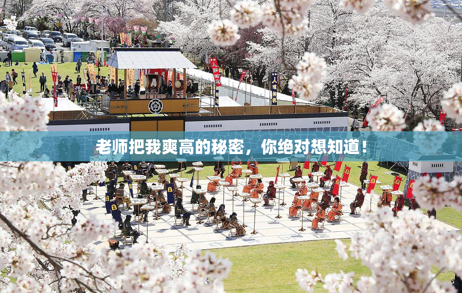 老师把我爽高的秘密，你绝对想知道！