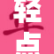轻点灬太粗，温柔相待才合适