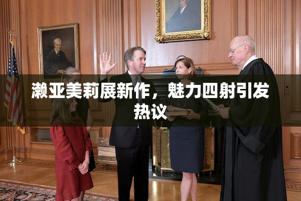 濑亚美莉展新作，魅力四射引发热议