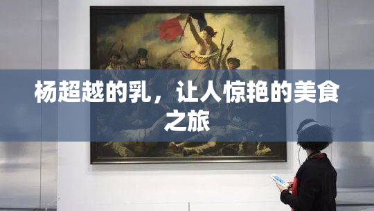 杨超越的乳，让人惊艳的美食之旅