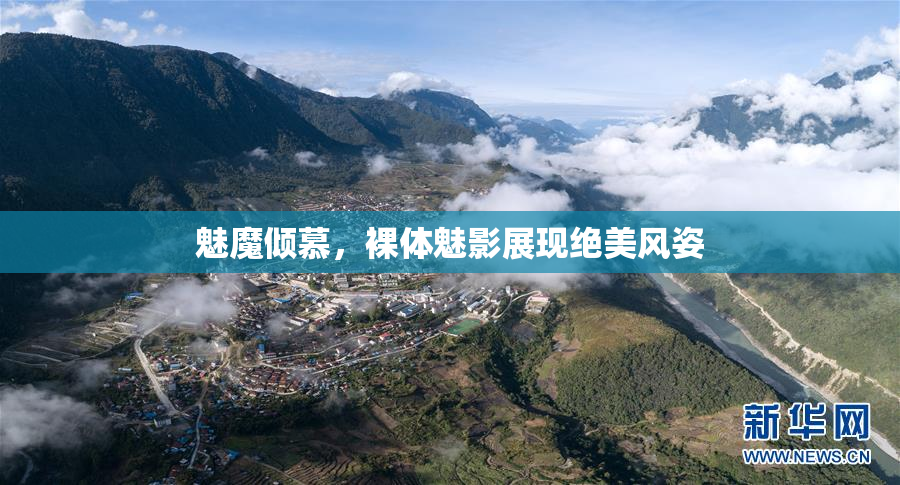 魅魔倾慕，裸体魅影展现绝美风姿