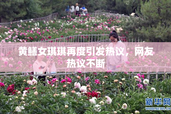 黄鳝女琪琪再度引发热议，网友热议不断