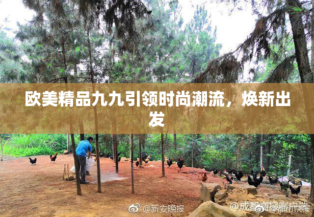 欧美精品九九引领时尚潮流，焕新出发