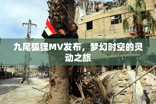 九尾狐狸MV发布，梦幻时空的灵动之旅