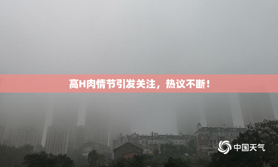 高H肉情节引发关注，热议不断！