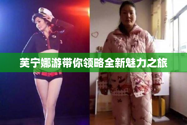 芙宁娜游带你领略全新魅力之旅