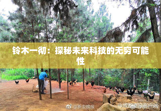 铃木一彻：探秘未来科技的无穷可能性