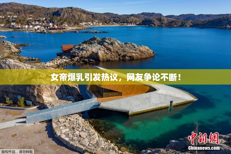 女帝爆乳引发热议，网友争论不断！