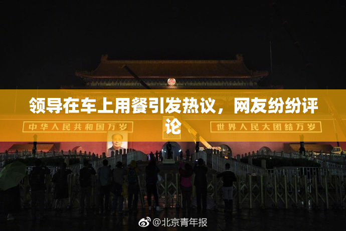 领导在车上用餐引发热议，网友纷纷评论