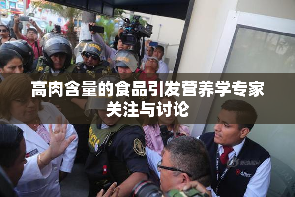 高肉含量的食品引发营养学专家关注与讨论
