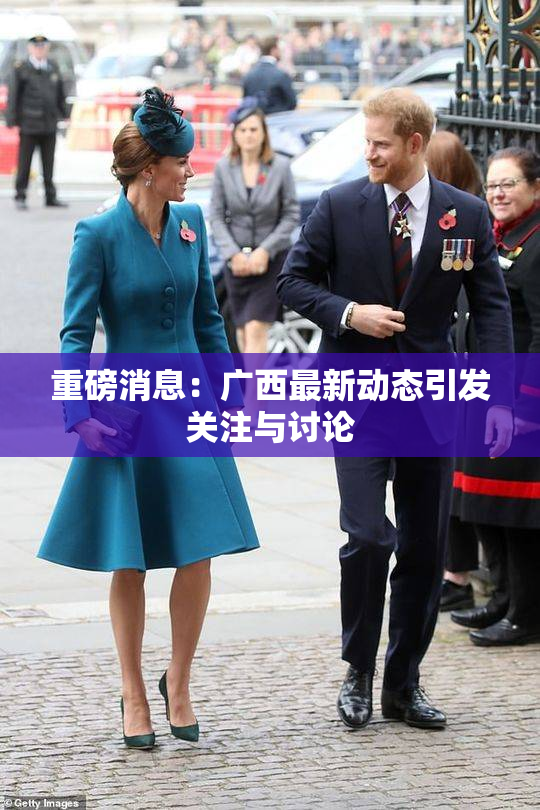 重磅消息：广西最新动态引发关注与讨论