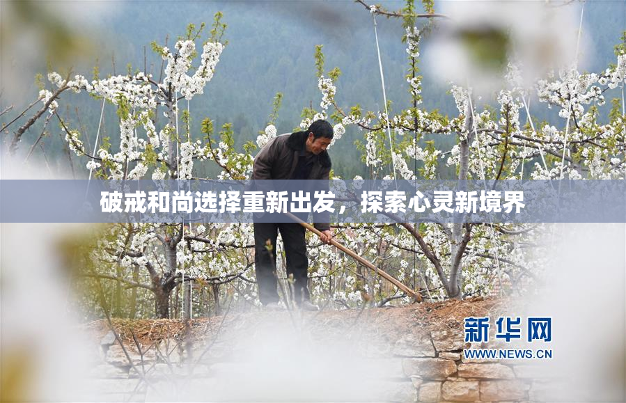 破戒和尚选择重新出发，探索心灵新境界