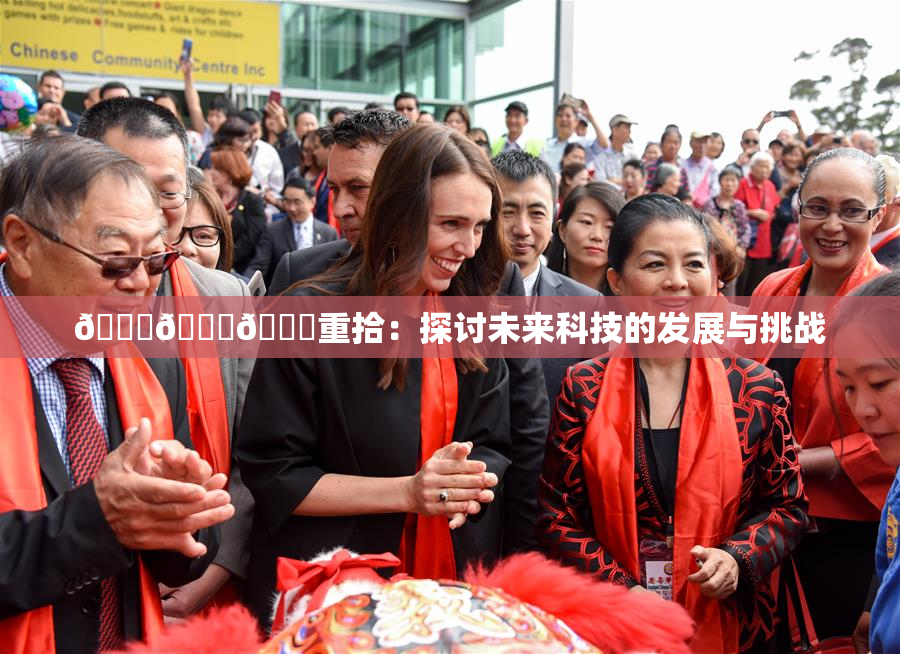 🍆🍑🔞重拾：探讨未来科技的发展与挑战