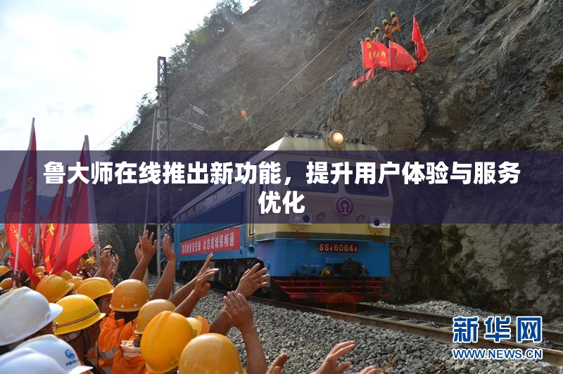 鲁大师在线推出新功能，提升用户体验与服务优化