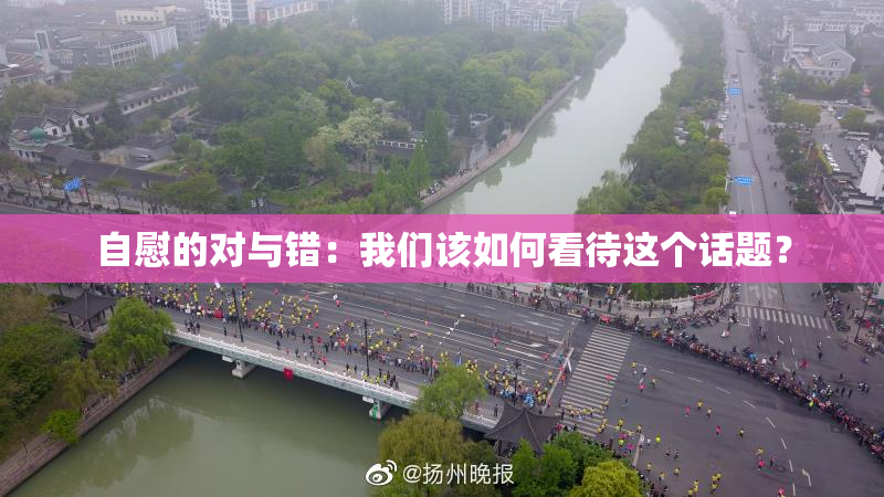 自慰的对与错：我们该如何看待这个话题？