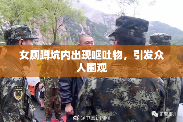 女厕蹲坑内出现呕吐物，引发众人围观