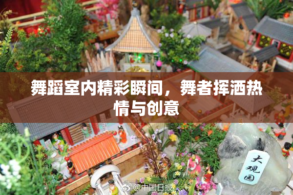 舞蹈室内精彩瞬间，舞者挥洒热情与创意