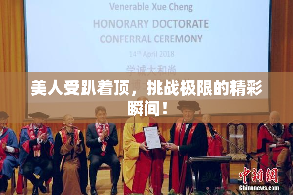 美人受趴着顶，挑战极限的精彩瞬间！