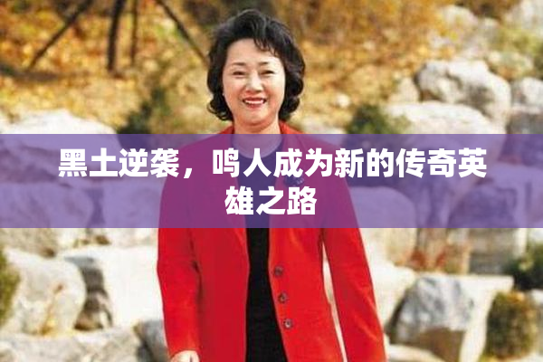 黑土逆袭，鸣人成为新的传奇英雄之路