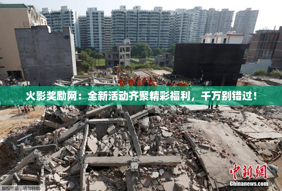火影奖励网：全新活动齐聚精彩福利，千万别错过！