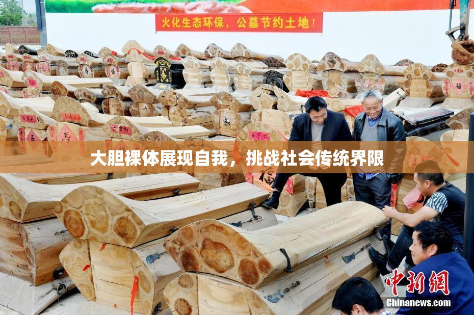 大胆裸体展现自我，挑战社会传统界限