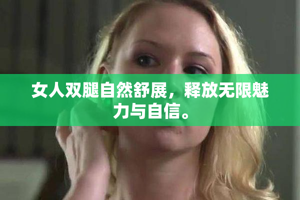 女人双腿自然舒展，释放无限魅力与自信。