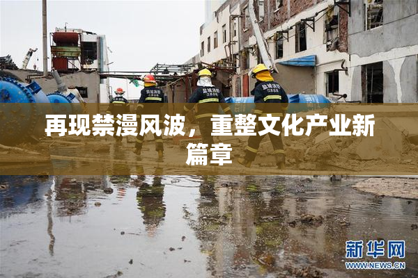 再现禁漫风波，重整文化产业新篇章