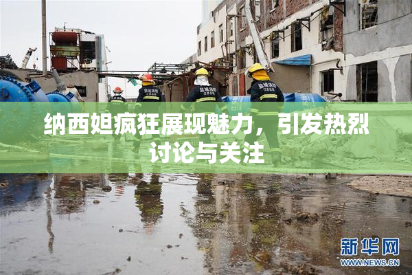 纳西妲疯狂展现魅力，引发热烈讨论与关注