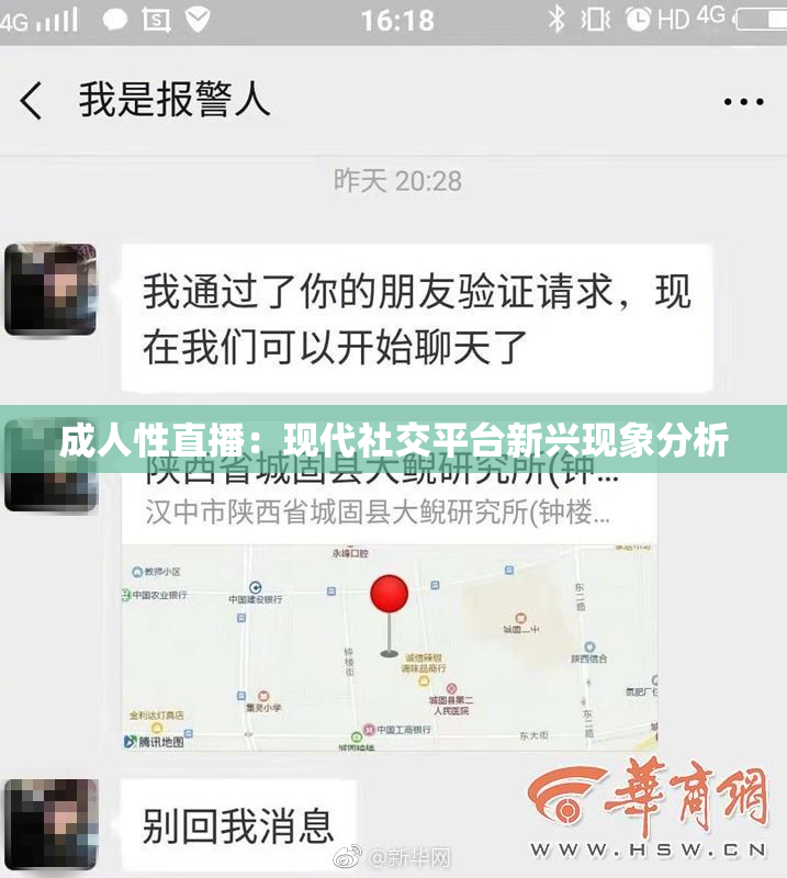 成人性直播：现代社交平台新兴现象分析