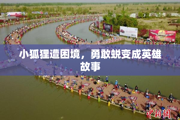小狐狸遭困境，勇敢蜕变成英雄故事