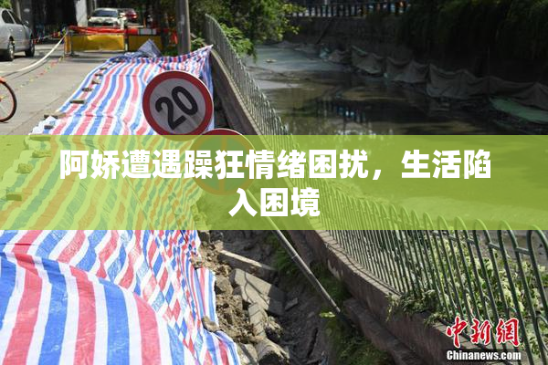 阿娇遭遇躁狂情绪困扰，生活陷入困境